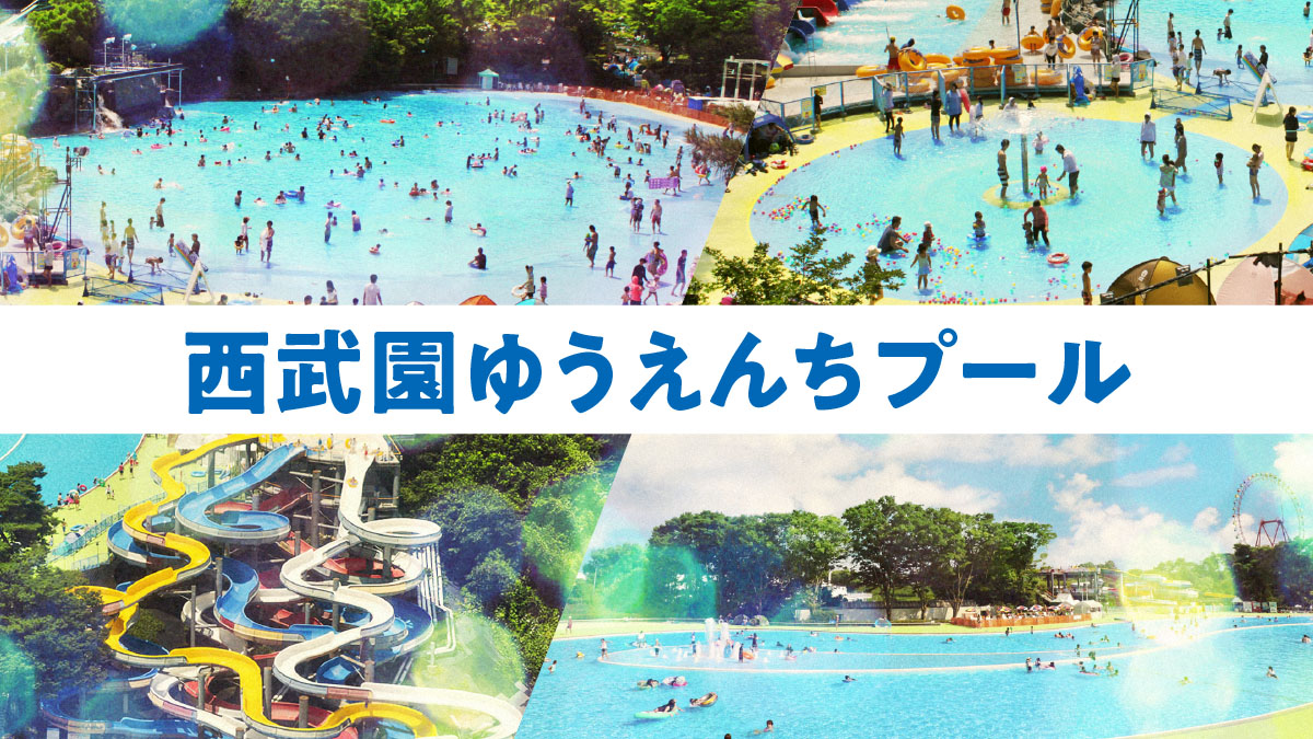 （交渉中）西武園ゆうえんち【プール＆ゆうえんち】 波のプール | 西武園ゆうえんち