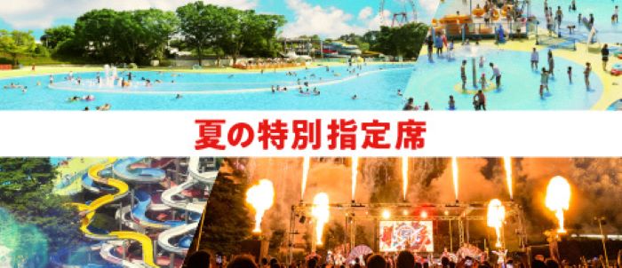 夏の特別指定席