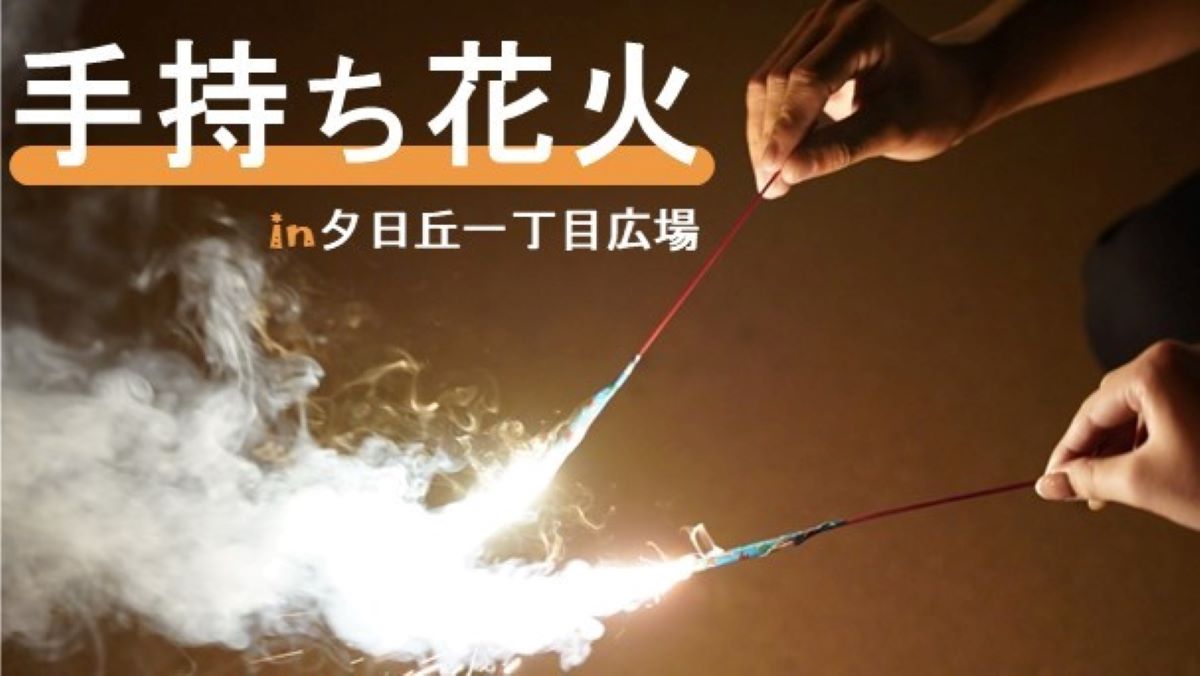 手持ち花火in夕日の丘一丁目広場　2024夏