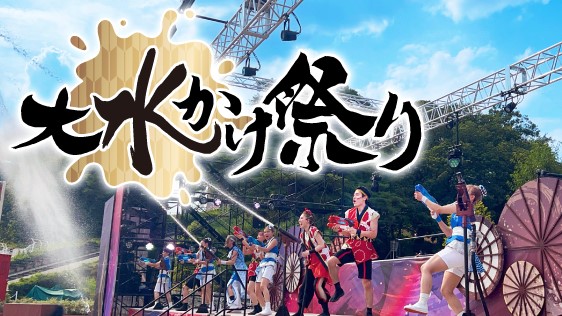 大水かけ祭り