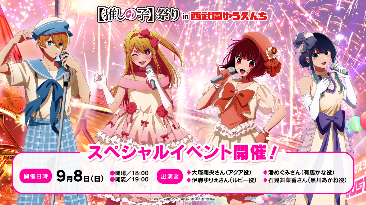 【推しの子】祭りin西武園ゆうえんち スペシャルイベント