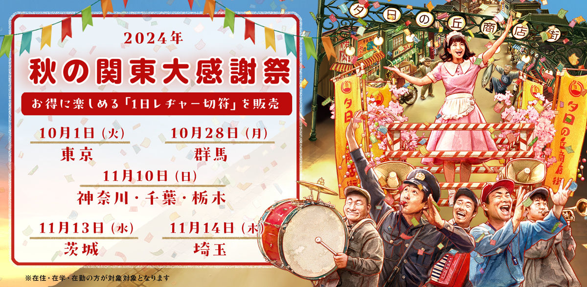 秋の関東大感謝祭について
