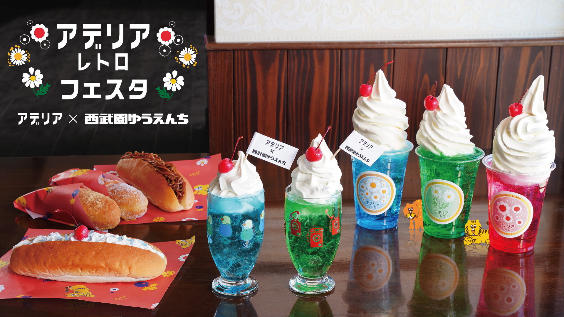 アデリアレトロフェスタ