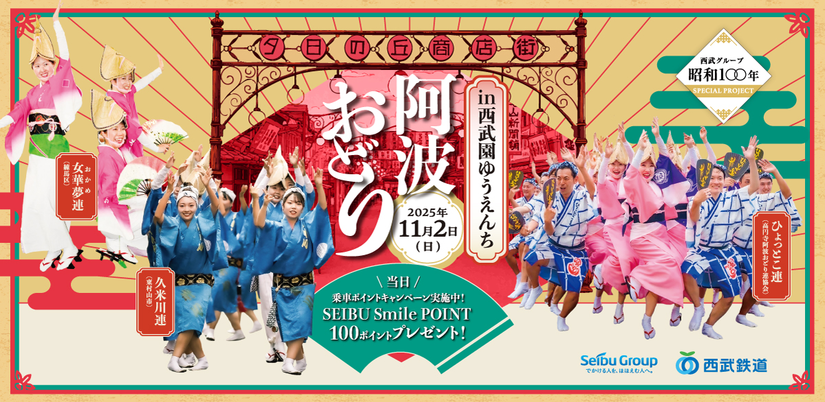 阿波おどり in 西武園ゆうえんち