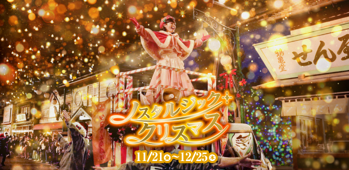 「昭和女子大学×西武園ゆうえんち」が共同開発!期間限定コラボフード!ノスタルジック・クリスマス冬の音色と活気がほとばしる!「ハイカラ・ウィンター・パレード」新登場!2025年11月21日(金)~2025年12月25日(木)開催