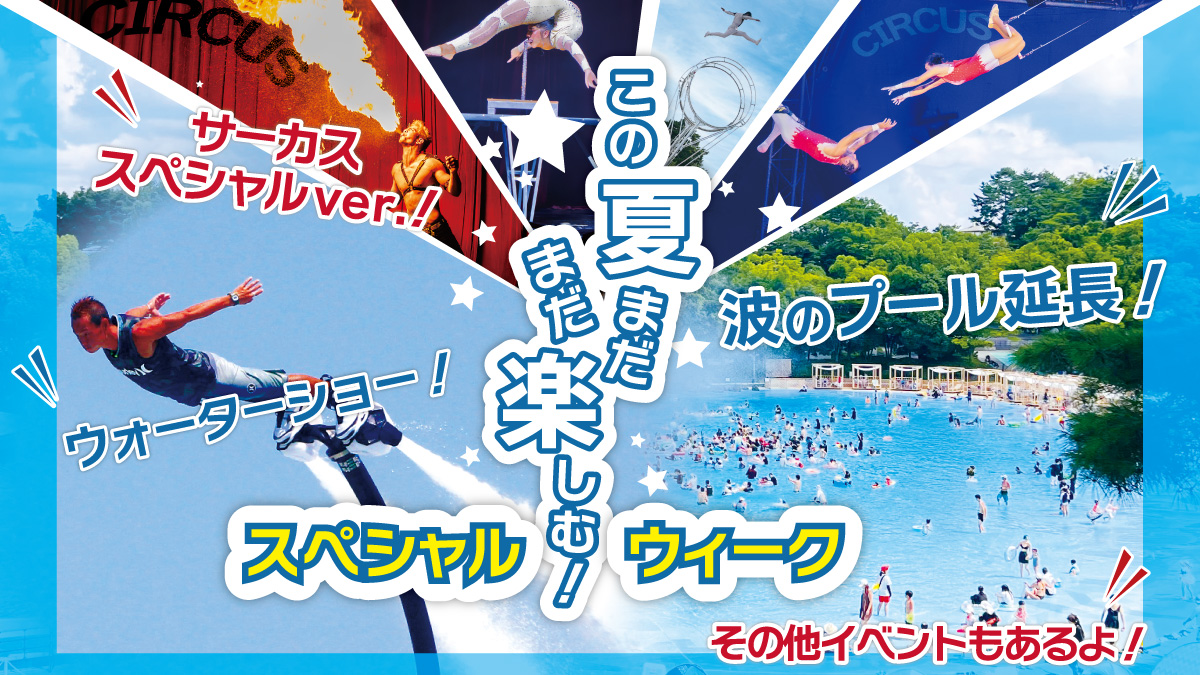 西武園ゆうえんちスペシャルウィーク