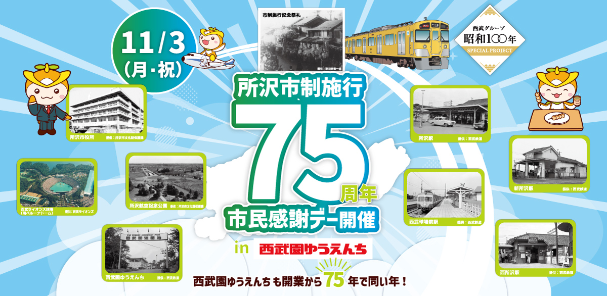 所沢市市政施行７５周年×西武園ゆうえんち開業７５周年記念！所沢市民感謝デー