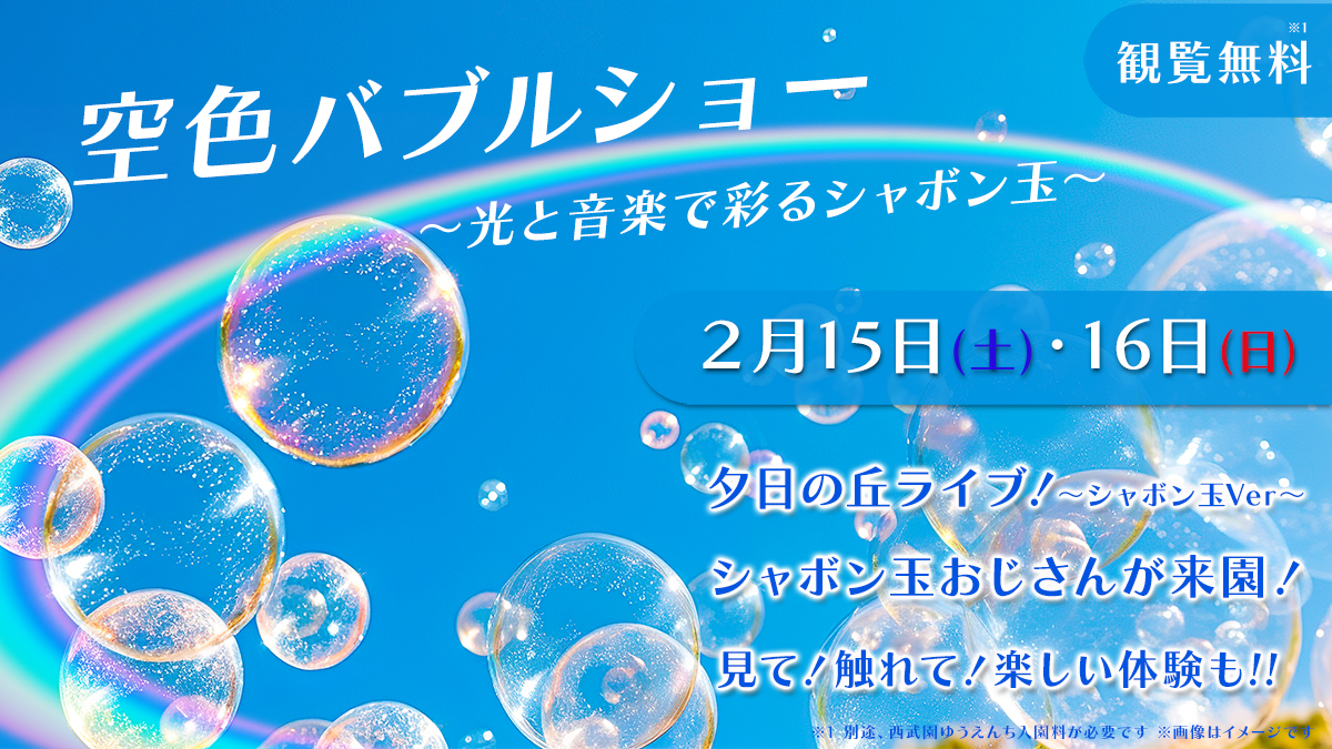 【イベント】空色バブルショー開催！(2/15・16)