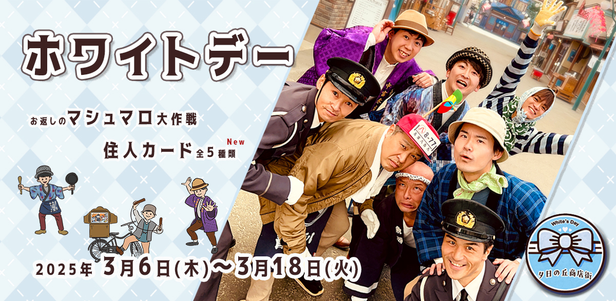ホワイトデー記念イベント