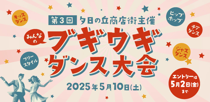 第3回 みんなのブギウギダンス大会