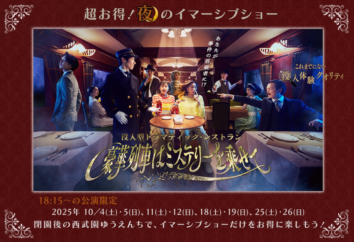 没入型ドラマティック・レストラン 豪華列車はミステリーを乗せて