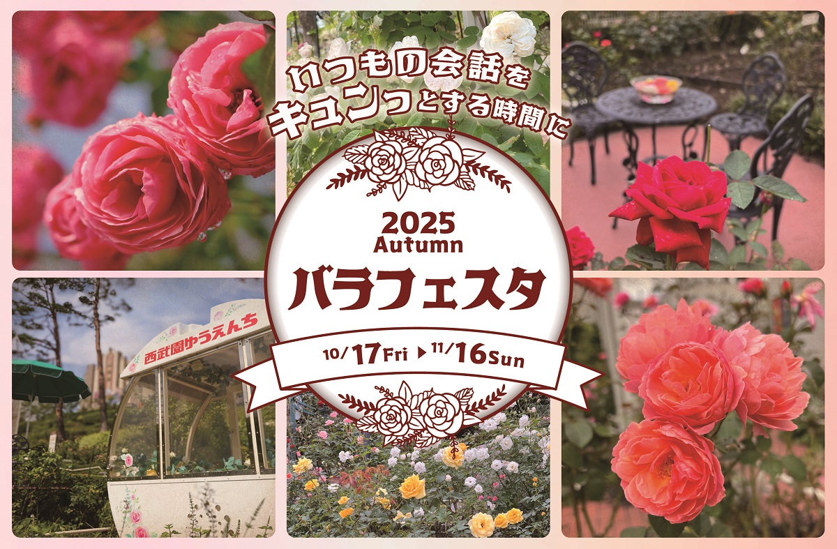 西武園ゆうえんち秋のバラフェスタ2025　10月17日(金)～11月16日(日)