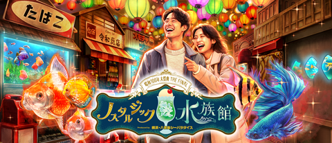 ノスタルジック水族館 