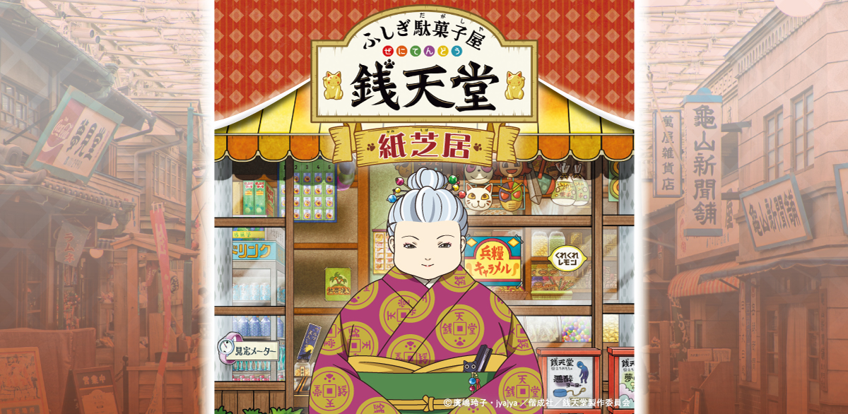 春の『ふしぎ駄菓子屋 銭天堂』