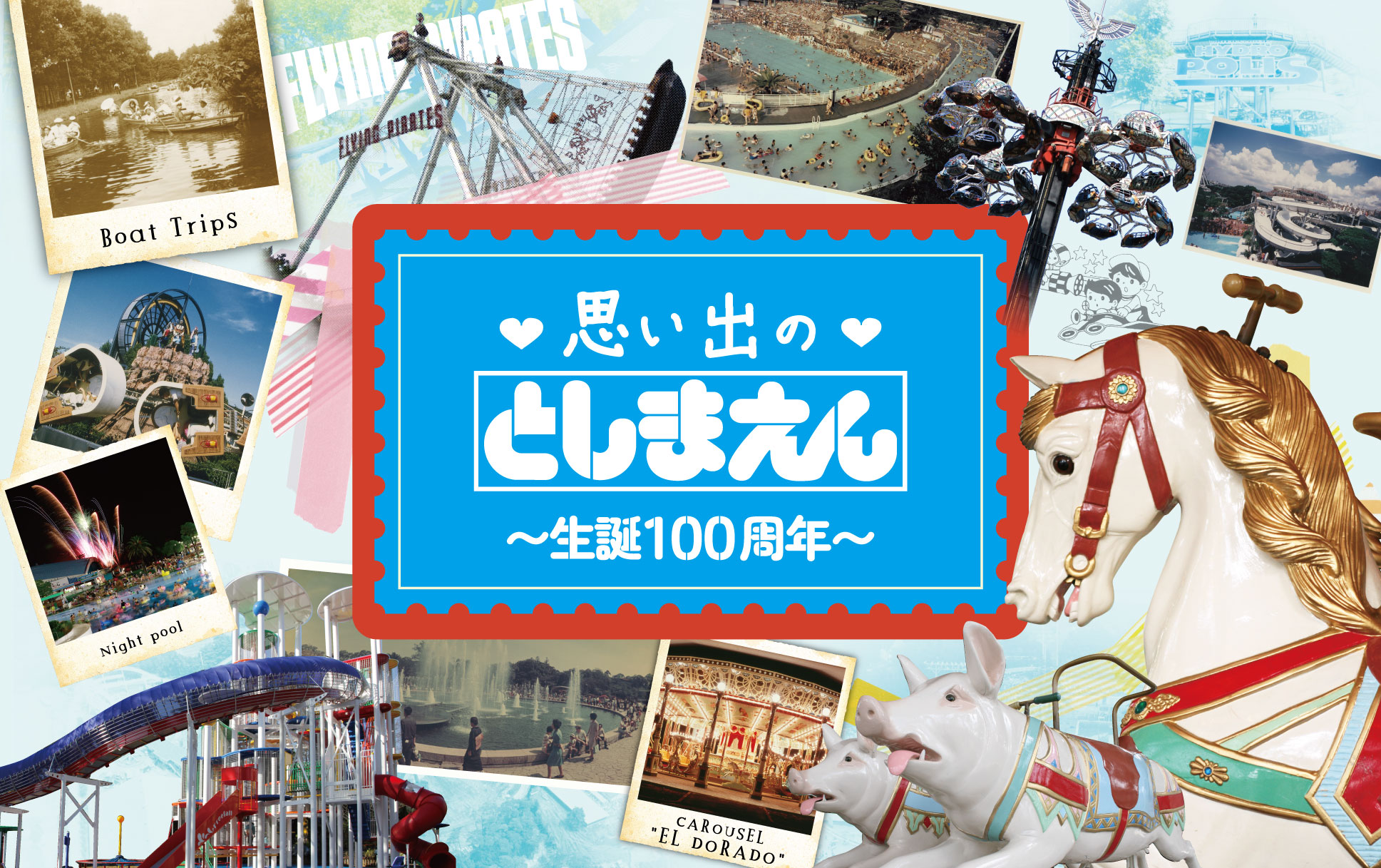 西武園ゆうえんち：8月1日～あの懐かしい記憶が蘇る「思い出のとしまえん」を実施!