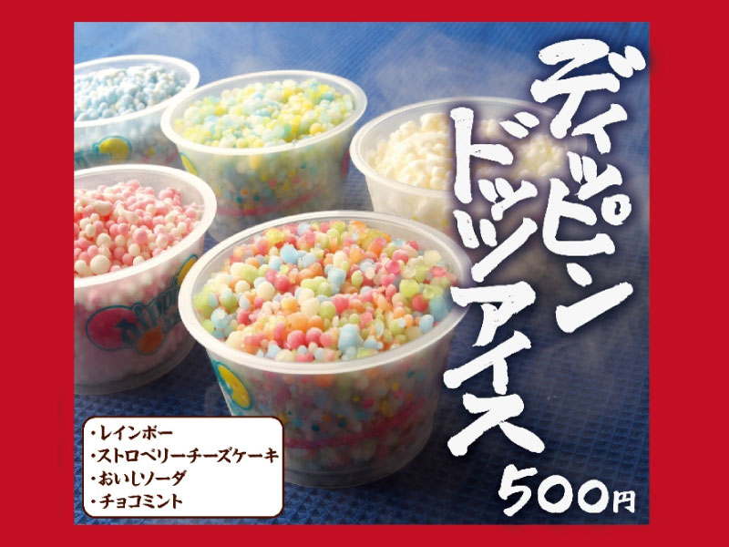 ディッピンドッツアイス<br /> 500円