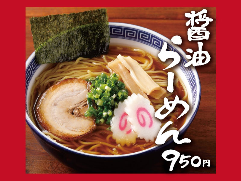 醤油らーめん<br /> 950円