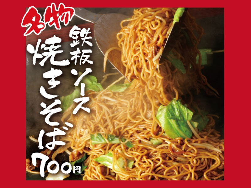 鉄板ソース焼きそば<br /> 700円