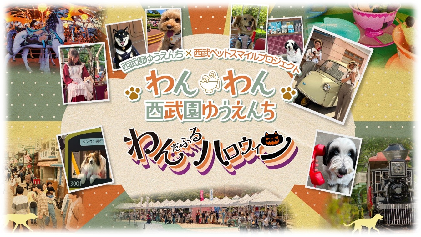 西武園ゆうえんち×西武ペットスマイルプロジェクトわんわん西武園ゆうえんち　～わんだふるハロウィン～