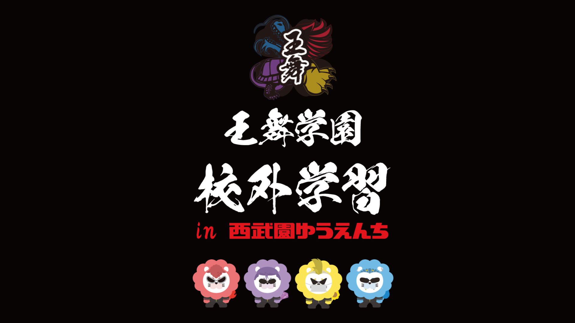 王舞学園 校外学習 in 西武園ゆうえんち