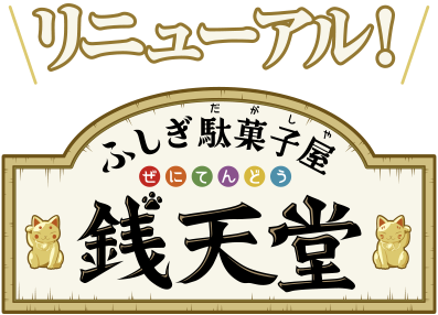 不思議駄菓子屋 銭天堂