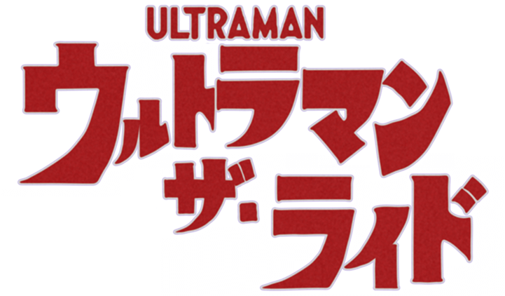 ウルトラマン・ザ・ライド
