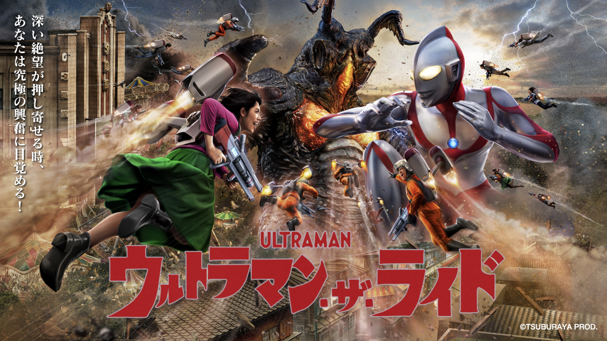 ウルトラマン・ザ・ライド 世紀の大決闘 | 西武園ゆうえんち