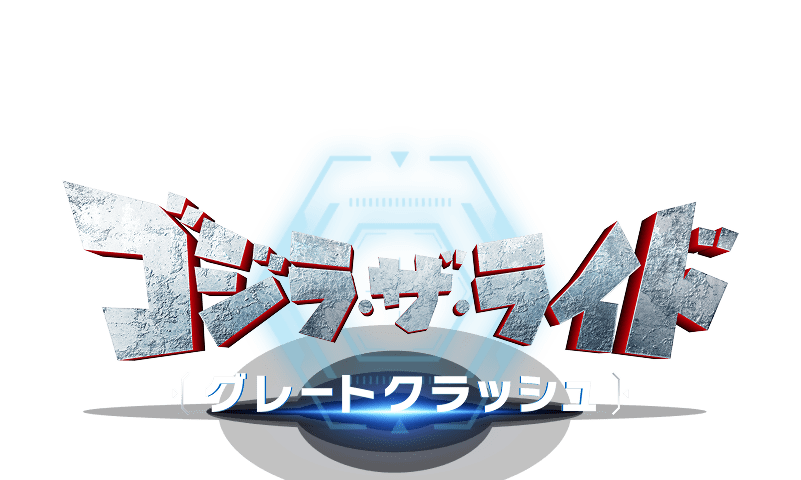ゴジラ・ザ・ライド　グレートクラッシュ