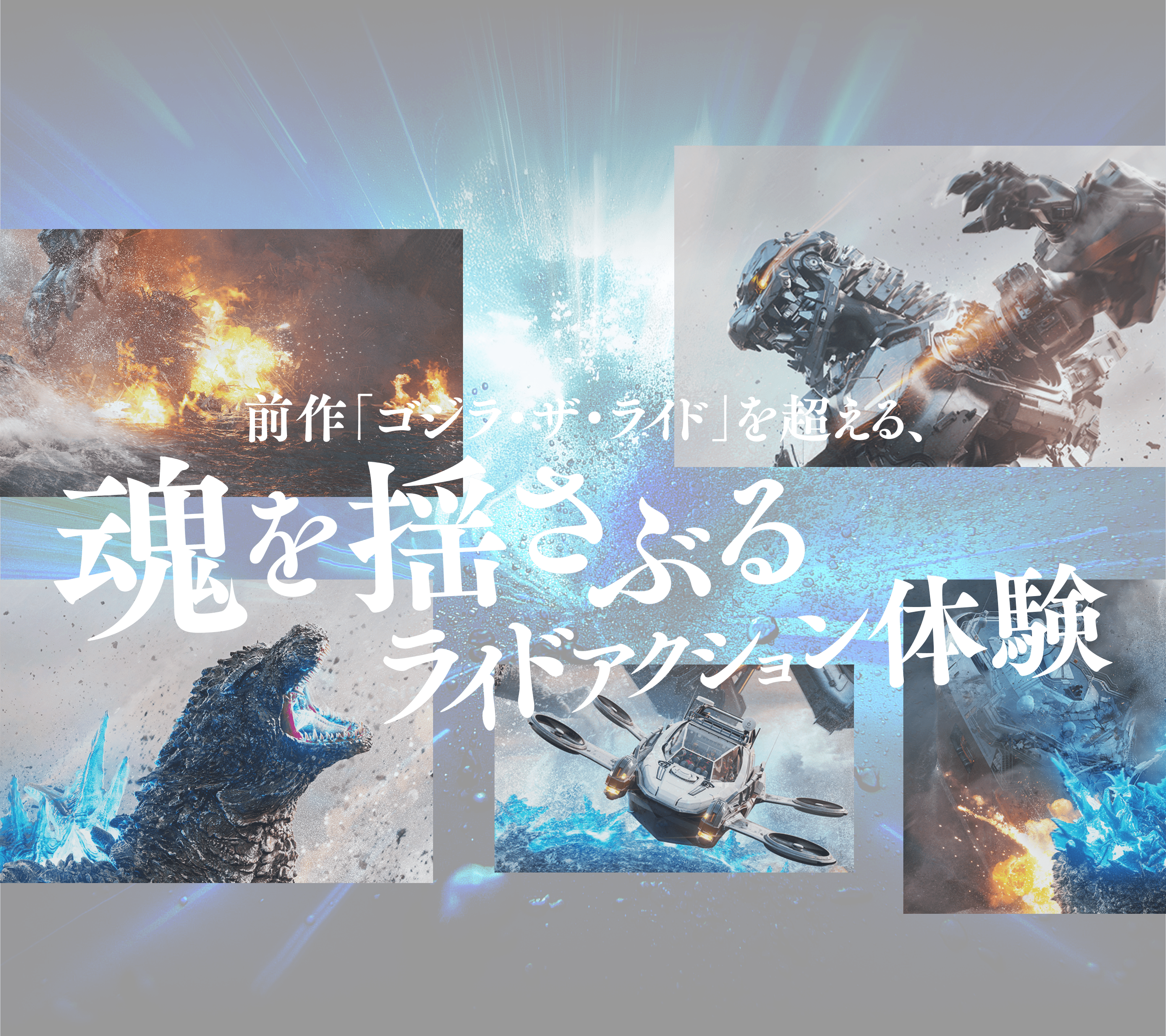 前作「ゴジラ・ザ・ライド」を超える、魂を揺さぶるライドアクション体験
