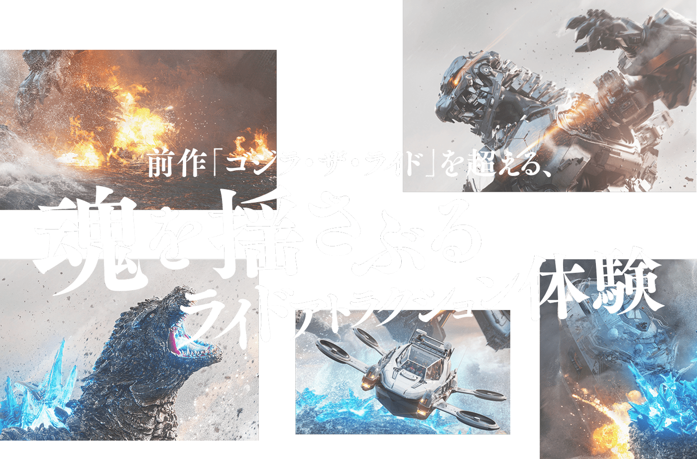 前作「ゴジラ・ザ・ライド」を超える、魂を揺さぶるライドアトラクション体験