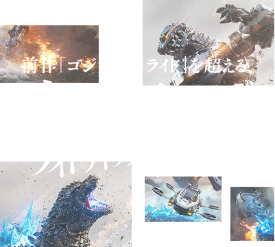 前作「ゴジラ・ザ・ライド」を超える、魂を揺さぶるライドアトラクション体験