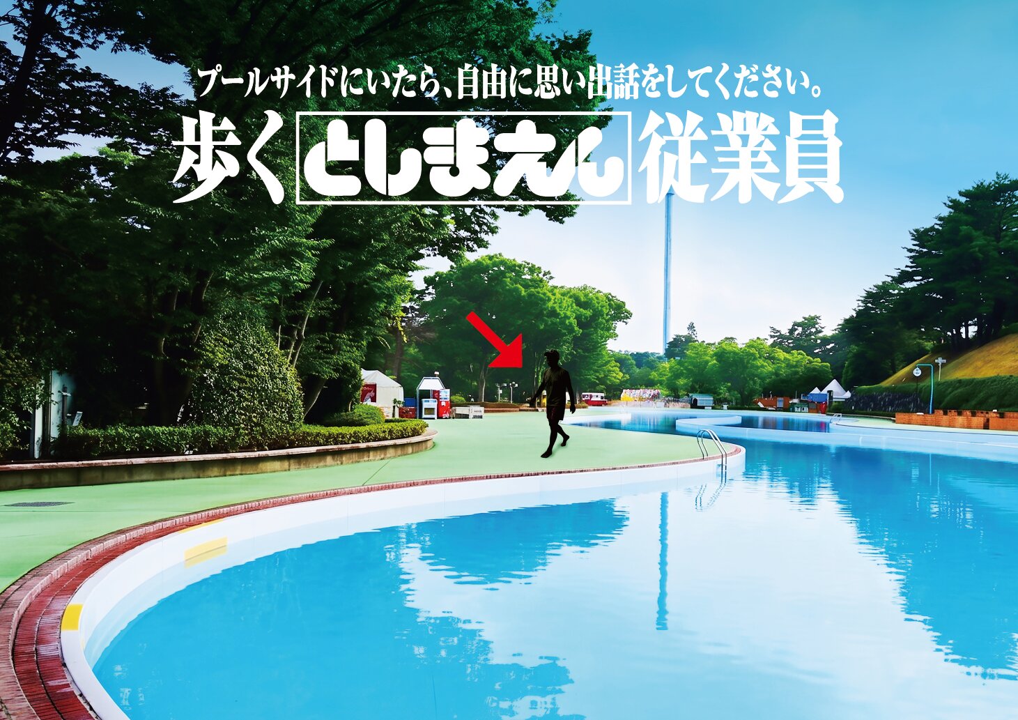 歩くとしまえん従業員