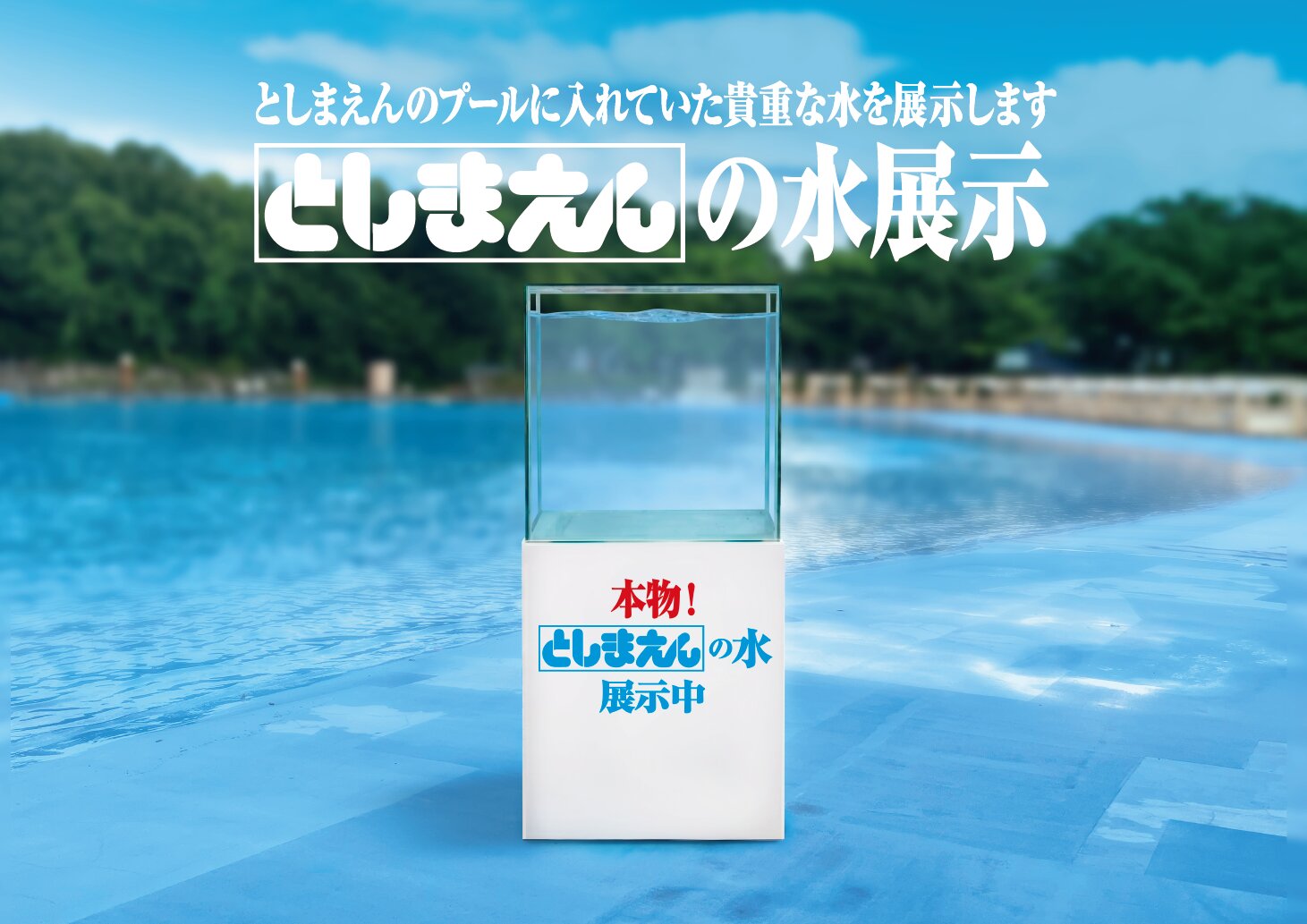 としまえんの水展示