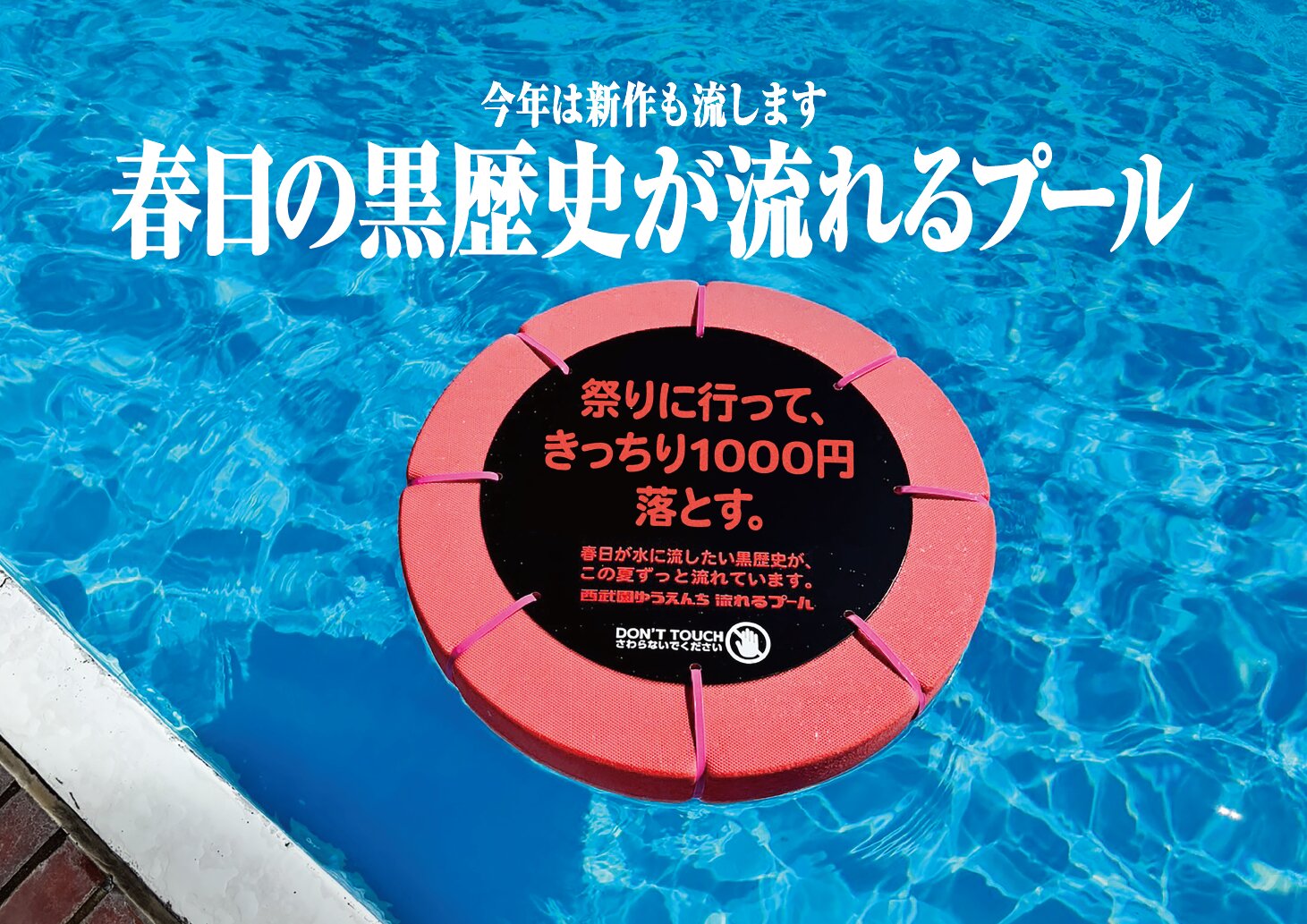 春日の黒歴史が流れるプール