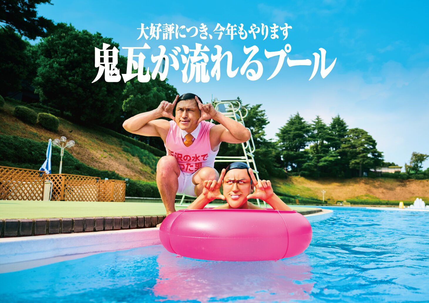 鬼瓦が流れるプール