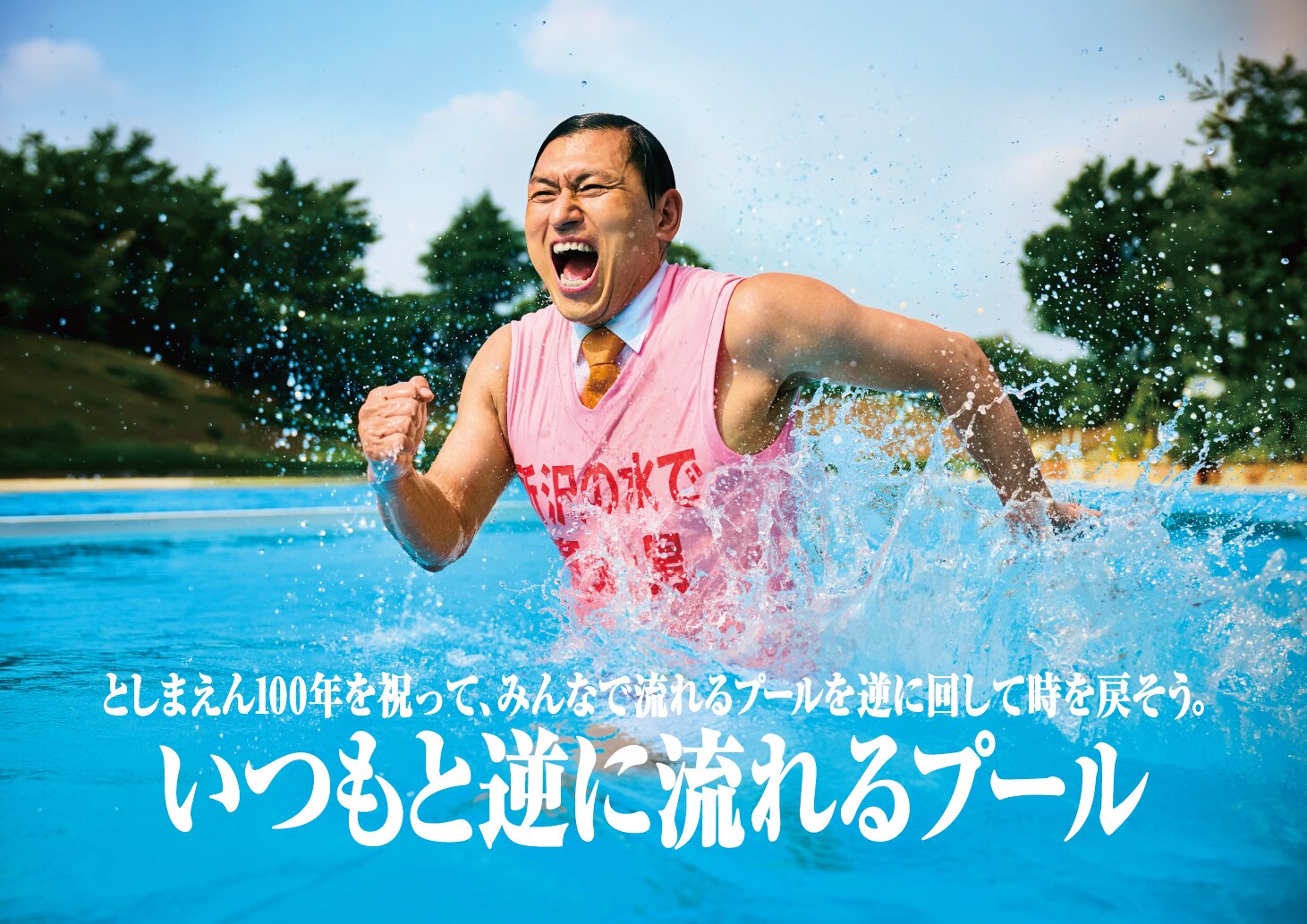 いつもと逆に流れるプール