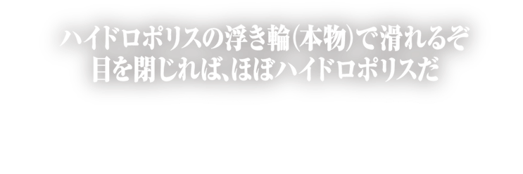 ほぼハイドロポリス