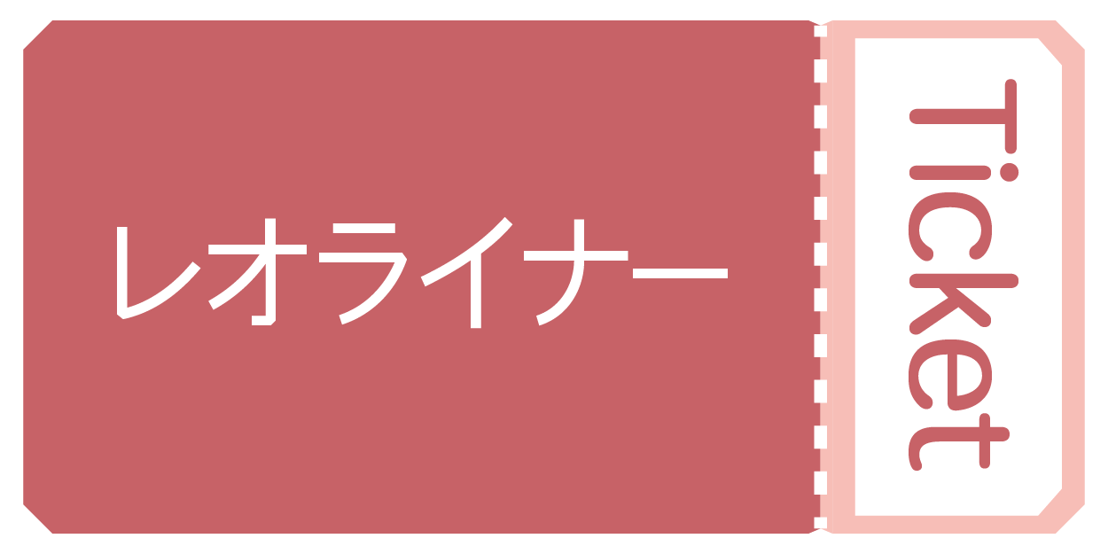 レオライナーチケット