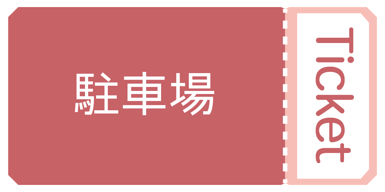 駐車券