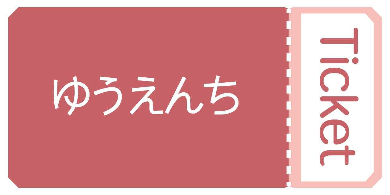 ゆうえんちチケット