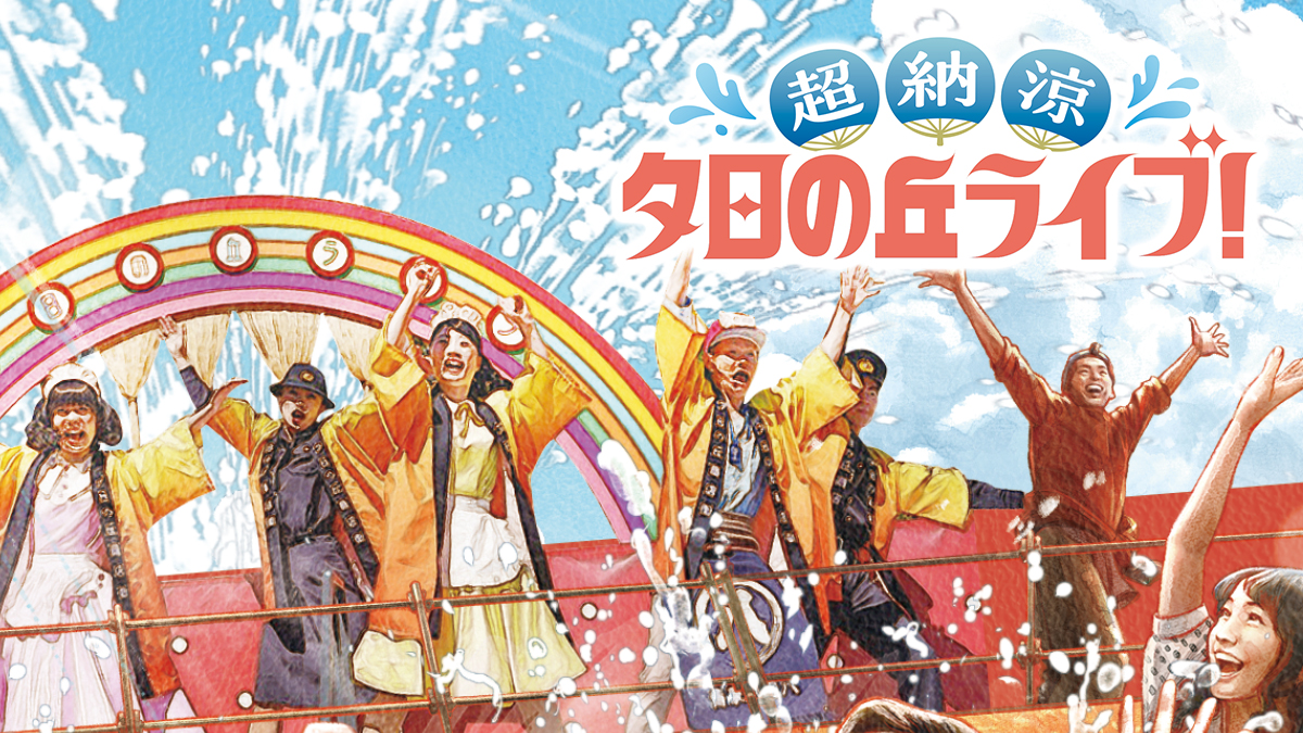“超納涼”夕日の丘ライブ!