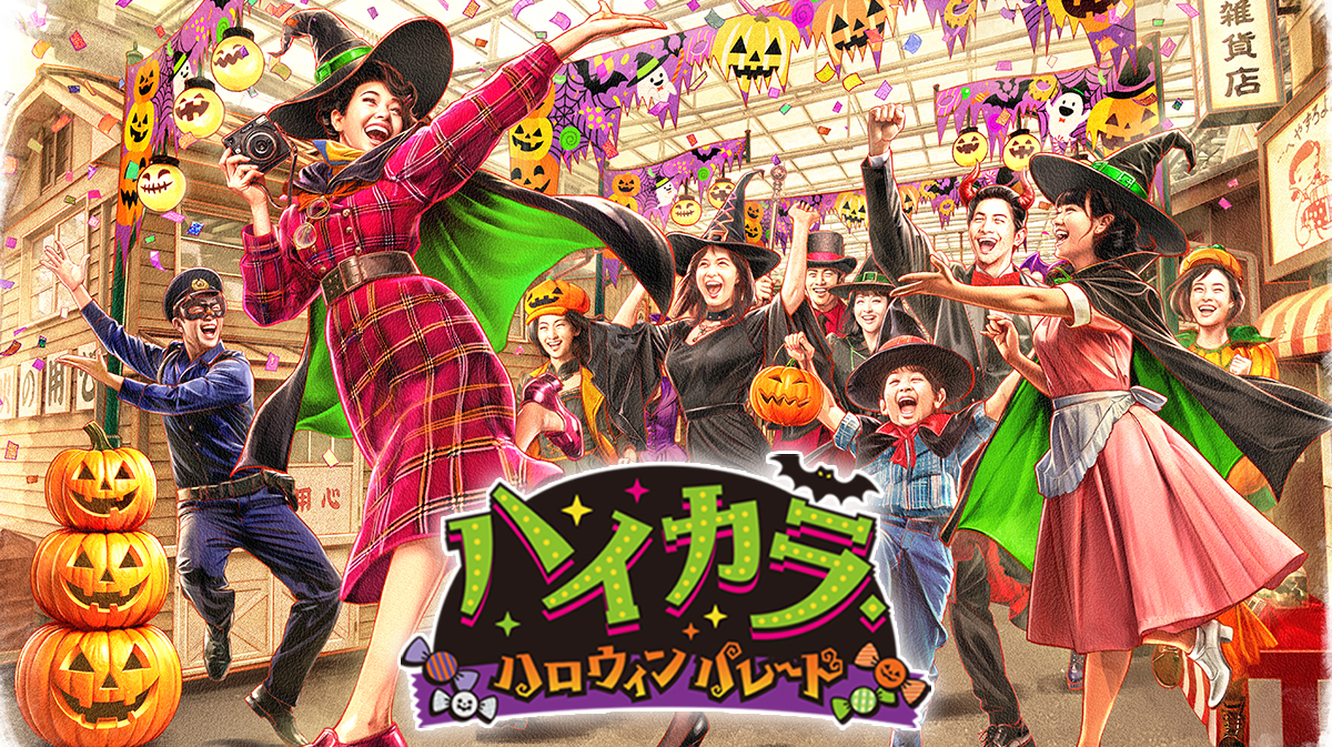 ハイカラ・ハロウィンパレード