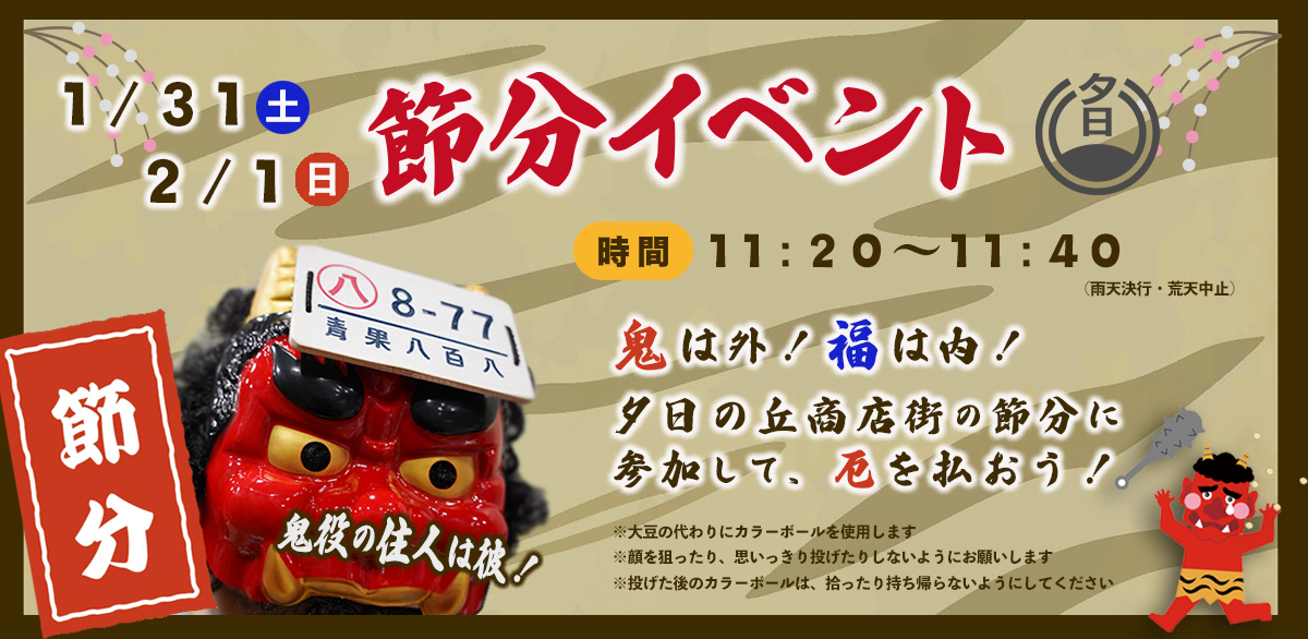 【2日間限定】節分イベントを開催！(1/31・2/1)