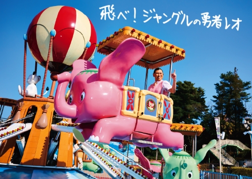 飛べ！ジャングルの勇者レオ