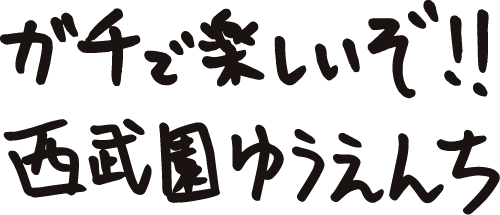 ガチで楽しいぞ！西武園ゆうえんち