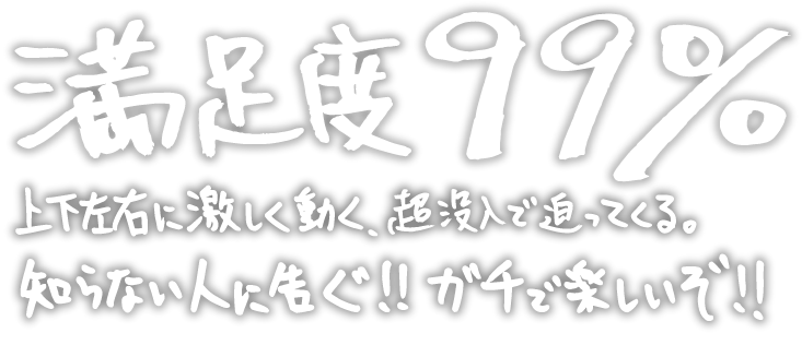満足度99% 上下左右に動く、超没入で迫ってくる。知らない人に告ぐ。ガチで楽しいぞ