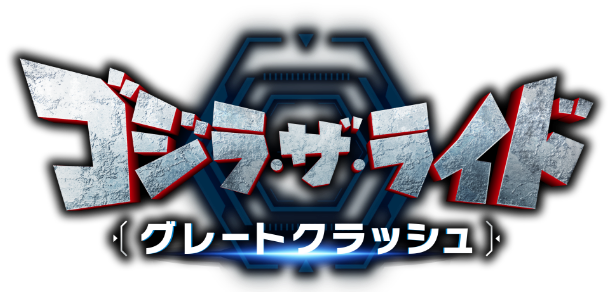 ゴジラ・ザ・ライド