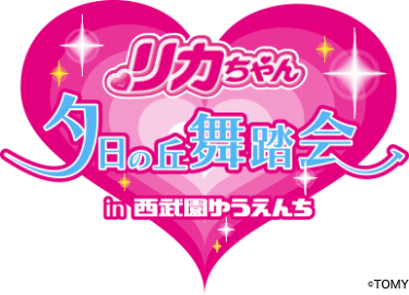 リカちゃん夕日の丘舞踏会