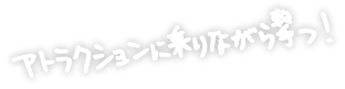 アトラクションに乗りながら撃つ！