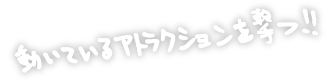 動いているアトラクションを撃つ！